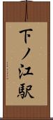 下ノ江駅 Scroll