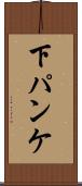 下パンケ Scroll