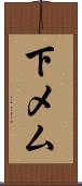 下メム Scroll