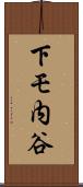 下モ内谷 Scroll
