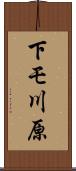 下モ川原 Scroll