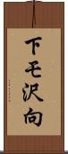 下モ沢向 Scroll