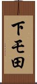下モ田 Scroll
