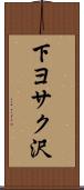 下ヨサク沢 Scroll