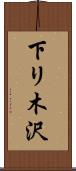 下リ木沢 Scroll