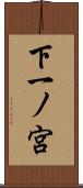 下一ノ宮 Scroll