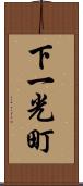 下一光町 Scroll
