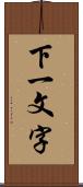 下一文字 Scroll