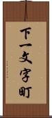 下一文字町 Scroll