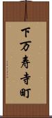 下万寿寺町 Scroll