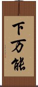 下万能 Scroll