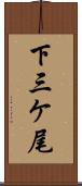 下三ケ尾 Scroll