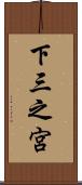 下三之宮 Scroll