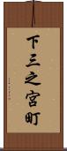下三之宮町 Scroll