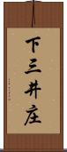 下三井庄 Scroll