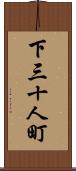 下三十人町 Scroll