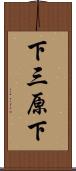 下三原下 Scroll