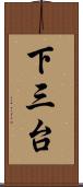 下三台 Scroll