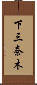 下三奈木 Scroll