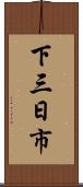 下三日市 Scroll