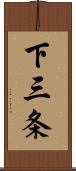 下三条 Scroll