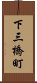 下三橋町 Scroll