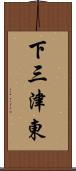 下三津東 Scroll