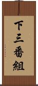 下三番組 Scroll