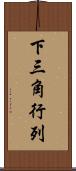 下三角行列 Scroll