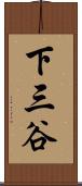 下三谷 Scroll