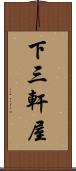 下三軒屋 Scroll