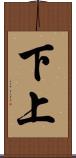 下上 Scroll