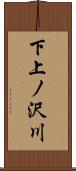 下上ノ沢川 Scroll