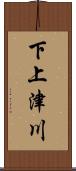 下上津川 Scroll