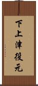 下上津役元 Scroll