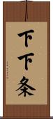 下下条 Scroll