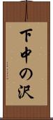 下中の沢 Scroll