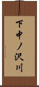 下中ノ沢川 Scroll