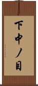 下中ノ目 Scroll