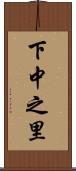 下中之里 Scroll