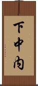 下中内 Scroll