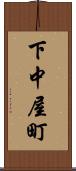 下中屋町 Scroll