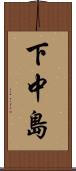 下中島 Scroll