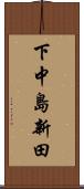 下中島新田 Scroll