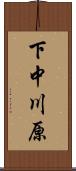 下中川原 Scroll