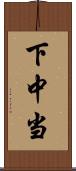下中当 Scroll
