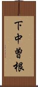 下中曽根 Scroll