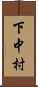 下中村 Scroll