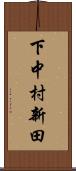 下中村新田 Scroll