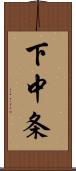 下中条 Scroll